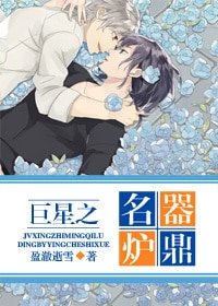 巨星之名器炉鼎/巨星之问鼎人生