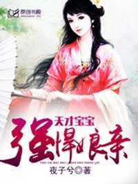 天才宝宝强悍娘亲