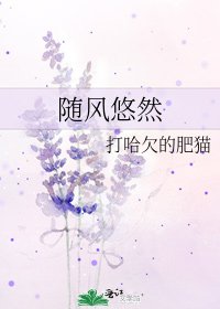 隨風悠然