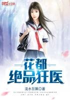 花都絕品狂醫