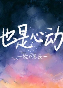 也是心动