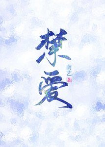 禁爱