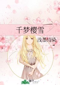 千梦樱雪