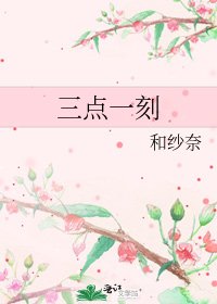 三點一刻