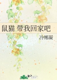 鼠猫 带我回家吧