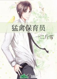 猛禽保育员