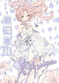 (綜漫同人)宿儺容器春野小 姐