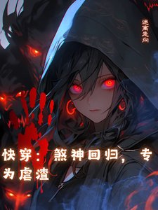 快穿:煞神回归,专为虐渣