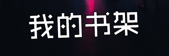 我的书架&推荐好评小说(12本)