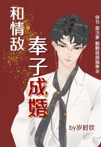 和情敵奉子成婚[穿書]